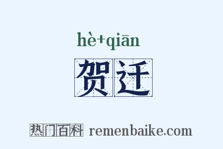 贺迁是什么意思的图片